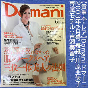 【貴重本・レア】Domani ドマーニ 2003年6月号 表紙：川原亜矢子 専属モデル：吉瀬美智子 