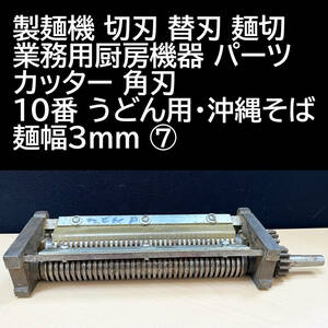 製麺機 切刃 替刃 麺切 業務用厨房機器 パーツ カッター 角刃 10番 うどん用・沖縄そば 麺幅3mm ⑦