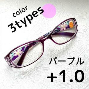 +1.0【匿名配送】リーディンググラス　老眼鏡 　シニアグラス　ブルーライトカット　パープル　紫　メガネ　花柄