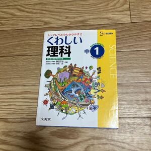 くわしい理科　中学１年 （シグマベスト） 鎌田正裕／共編　中西史／共編