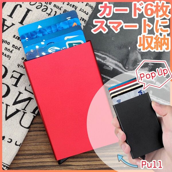 新生活 メンズでもレディースでも使えるシンプルなカードケース 6枚入り 薄型 スリム 【赤】 カード入れ 財布