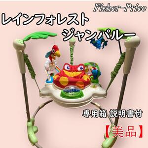 ♪大人気♪フィッシャープライス レインフォレスト ジャンパルー 専用箱付き