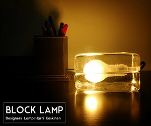 BLOCK LAMP ブロックランプ テーブルライト ハッリ・コスキネン デザイナーズ照明 デスクライト北欧照明 スウェーデン 76