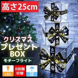 1円～ 売り切り クリスマスLEDイルミネーション プレゼントボックス3個セット モチーフライト LEDライト キラキララメ ガーデニング KR-113