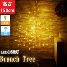 1円～ 売り切り クリスマスツリー ブランチツリー 150cm 豪華ゴールドLED168灯 クリスマス LEDイルミネーション 白枝 おしゃれ 飾り KR-101_画像1