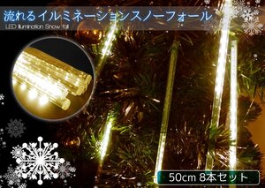 1円～ 売り切り 【KR-66】クリスマス 流れるLEDイルミネーション スノーフォール つらら 50cm 8本セット ゴールド 防水 ベランダ 屋内 屋外