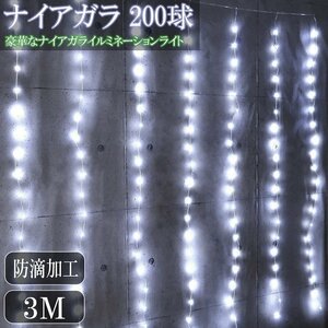 豪華 LED200球 ナイアガラ クリスマスイルミネーション カーテンライト ビックサイズ 3M×2M パーティー 電飾 屋外 防水防滴 KR-122WH