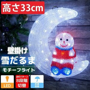 1円～ 売り切り 可愛い雪だるま33cm クリスマス LEDイルミネーション モチーフライト LEDライト 壁掛け オブジェ 立体 3D TAC-10