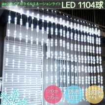 1円～ 売り切り LED クリスマスイルミネーション 1104球流れるナイアガラカーテンライト 電飾 ビックサイズ3.1M×2.7M 連結 ホワイト KR-16_画像1