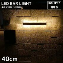 ブラケットライト 屋外 北欧 15W ウォールライト おしゃれ LED バーライト 屋内 壁掛け照明 玄関灯 照明器具 電球色 IP67 40cm WL-13DE_画像1