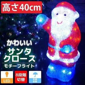1円～ 売り切り サンタ40cm クリスマス LEDイルミネーション モチーフライト LEDライト オブジェ 立体 3D ガーデニング 屋内屋外 TAC-15