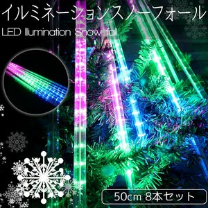 1円～ 売り切り KR-133 クリスマス 流れるLEDイルミネーション スノーフォール つらら 50cm 8本セット 防水 ベランダ 屋内 屋外 連結可能 R