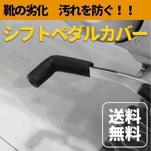 シフトペダルカバー バイク 靴 保護 汚れ防止 ミッション ギアチェンジ 汎用 黒 ブラック ガード シフトパッド 原付 スニーカー ブーツ