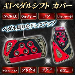 ペダルカバー オートマ 汎用 アクセル ブレーキ 赤 AT 車 ドレスアップ ノア ヴォクシー アルファード N-BOX プリウス トヨタ ホンダ 黒 