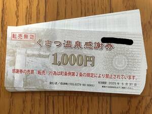 ☆送料無料☆　くさつ温泉感謝券　草津温泉感謝券　３万５００００円分(1000円券×35枚)　2025年5月31日まで!