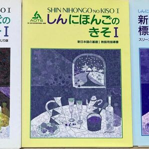 新日本語の基礎 1 本冊漢字かなまじり版教師用指導書標準問題集　3冊セット