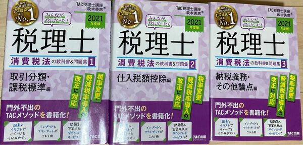 みんなが欲しかった!税理士消費税法の教科書&問題集 2021年度版1〜3