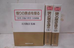 9G☆/【カセットテープ】悟りの原点を探る 全6巻/1988年/大川隆法 監修/幸福の科学