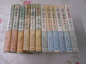 9E★/人間の運命 全12巻セット 芹沢光治良 第一部/第二部 新潮社