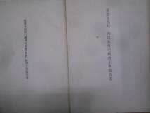 9Y★／重要文化財　修理工事報告書　5冊セット　鳳閣寺　山添家　八幡神社本殿ほか_画像2