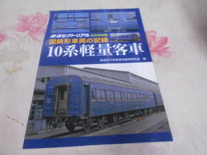 9W★／鉄道ピクトリアル　国鉄形車両の記録　10系軽量客車