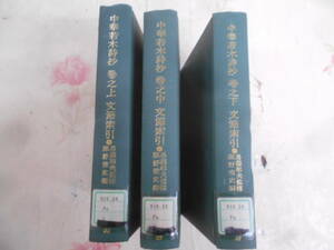 9D○/除籍本//笠間索引叢書　中華若木詩抄　巻之上・中・下　文節索引　3冊セット/馬淵和夫　監修/笠間書院