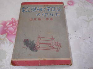 9Z★／山北藤一郎【電気機械と実用品の作り方】昭和17年