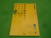 9R★／数式を使わないジェットエンジンのはなし　吉中司　酣燈社・航空情報別冊 ガスタービン パイロット 航空学生 航空整備士_画像1