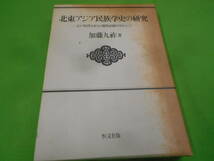 9U★／北東アジア民族学史の研究―江戸時代日本人の観察記録を中心として 加藤 九祚 (著)　1986年_画像1