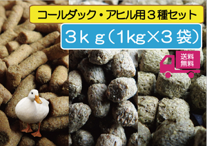 【アヒル・コールダック用（ヒナにも） 完全飼育飼料3種セット-1ｋｇ×3袋】