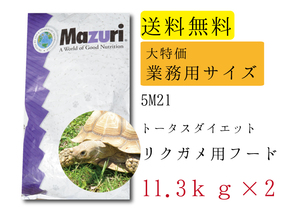 【期間限定SALE大特価】送料無料/最安値に挑戦【マズリMazuri】大特価 お徳用 リクガメ用フード　22.6kg（11.3ｋｇ×2袋） 