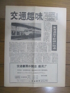 交通趣味　第67号　昭和51(1976)年10月20日　日本交通趣味協会　鉄道/切符/乗車券/硬券