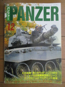 PANZER パンツァー 2001年12月号　90式戦車ー第3世代MBTとしての評価　マルダー3対戦車自走砲シリーズ　アフガン・ムジャヒディンの装備