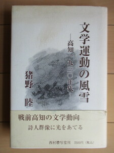 「文学運動の風雪 -高知一九三〇年代-」　猪野睦　2004年　西村謄写堂　/槙村浩/広海大治/倉橋潤一郎/佐野順一郎/土佐プロレタリア詩集/