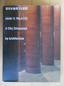 「都市を触発する建築 ホテルイル・パラッツオ　Hotel IL PALAZZO」 1990年　六耀社　/アルド・ロッシ/内田繁/三橋いく代/建築/福岡