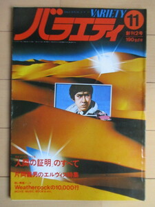 バラエティ VARIETY 創刊2号 1977年11月号 /「人間の証明」のすべて/片岡義男のエルヴィス特集/森村誠一/松田優作/吉田ルイ子/吉田カツ