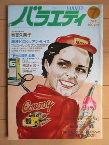 バラエティ VARIETY 1978年7月号 角川書店 /秋吉久美子/沢田研二/アン・ルイス/夏八木勲/舘ひろし/黒鉄ヒロシ/薬師丸ひろ子/横溝正史