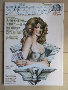 バラエティ VARIETY 1979年1月号 ピンナップ付 角川書店 /沢田研二/薬師丸ひろ子/角川春樹/深作欣二/大友克洋/小林麻美/世良公則