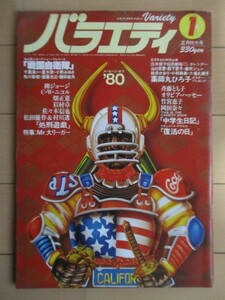 バラエティ VARIETY 1980年1月号 ポスター付 角川書店 /薬師丸ひろ子/松田優作/村川透/戦国自衛隊/中学生日記/柳ジョージ/斉藤とも子