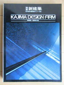 鹿島建設・建築設計本部　KAJIMA DESIGN FIRM　別冊 新建築　日本現代建築科シリーズ 14　1989年　