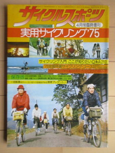 サイクルスポーツ 4月号臨時増刊 1975年　実用サイクリング ’75　※傷み有　/自転車/サイクリング・コース/カタログ