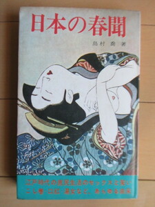 「日本の春聞　江戸時代の庶民生活と性の知恵と笑い」　島村喬:著　ルック社　1969年　再版