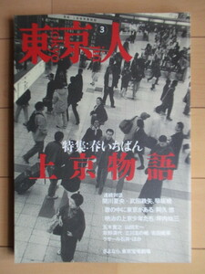 東京人 1998年3月号 特集:春いちばん 上京物語 /関川夏央/岩松了/早坂暁/阿久悠/坪内祐三/五木寛之/山田太一/立川志の輔/吉田戦車