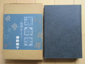 「運命学　命理をとく」　櫻野朝子　1974年　朝日ソノラマ　初版　函　※書き込み・ページ折れ　/四柱推命/万年暦/中村文聡