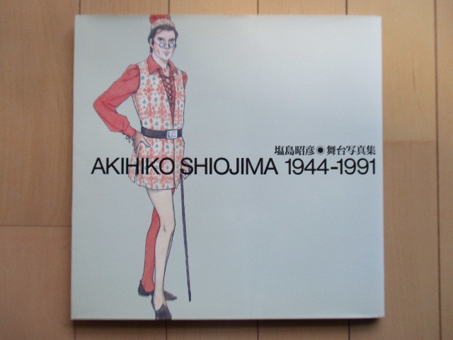 Akihiko Shiojima Stage Photo Collection AKIHIKO SHIOJIMA 1944-1991 Bungakuza 1993 Not for sale, with booklet / Ken Mitsuda / Koichi Kimura / Yukio Ninagawa / Kazuo Kitamura, art, Entertainment, theater, Theatre in general