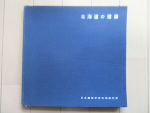 「北海道の建築」　日本建築学会北海道支部　1957年　収支決算報告書付　※裸本　/蝦夷地時代/開拓使時代/明治/大正/昭和