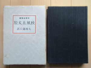 「秋風五丈原　支那合戦談」　大場弥平　昭和14年(1939年)　中央公論社　初版　函　三国志