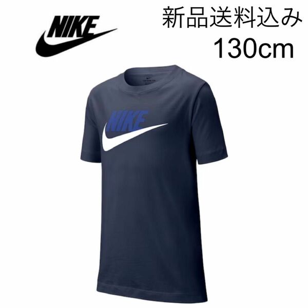 【新品送料込】ナイキ NIKE Tシャツ 130cm ネイビー