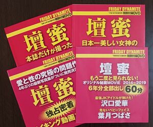 グラドル特別付録DVD 4点セット「FRIDAY DYNAMITE 増刊号 / 壇蜜×3点 + 壇蜜・沢口愛華・葉月つばさ×1点｣