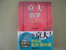 ☆未使用美品☆♪教学社（赤本プレミアムシリーズ）♪杉山義明編著“京大数学プレミアム［改訂版］～これぞ京大！不巧の名作・傑作選”_画像1